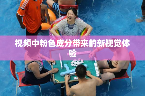 视频中粉色成分带来的新视觉体验