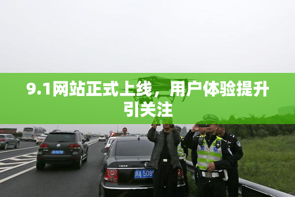 9.1网站正式上线，用户体验提升引关注