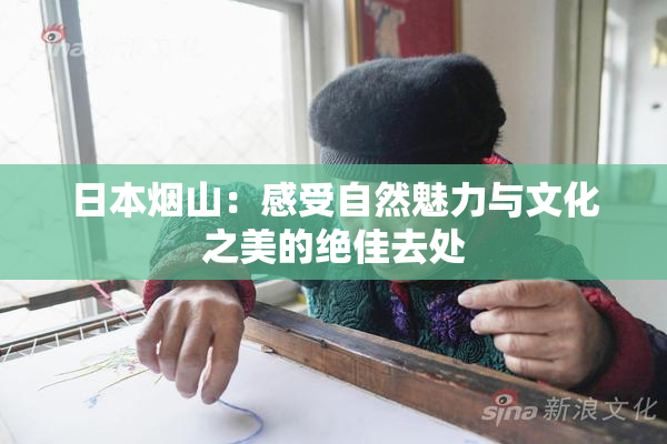 日本烟山：感受自然魅力与文化之美的绝佳去处