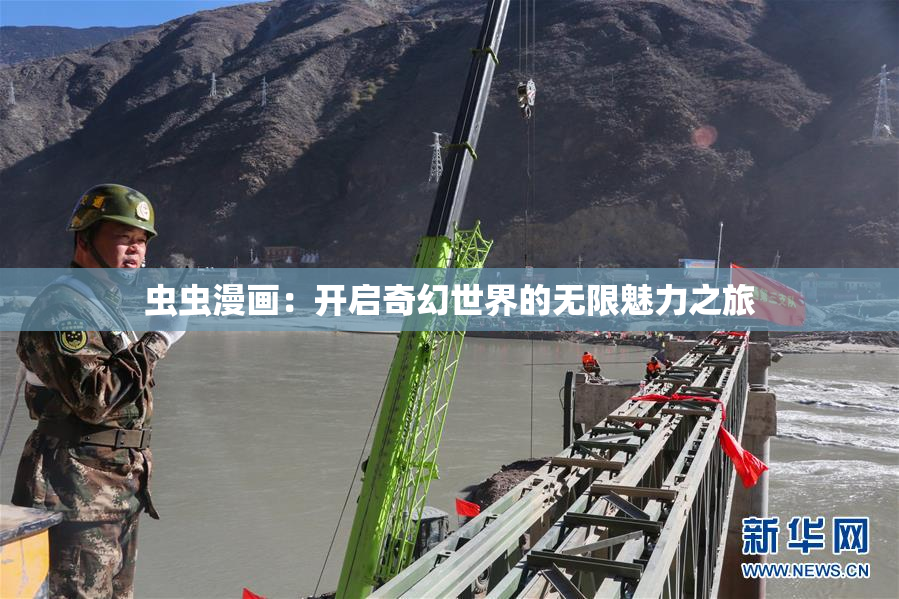 虫虫漫画：开启奇幻世界的无限魅力之旅