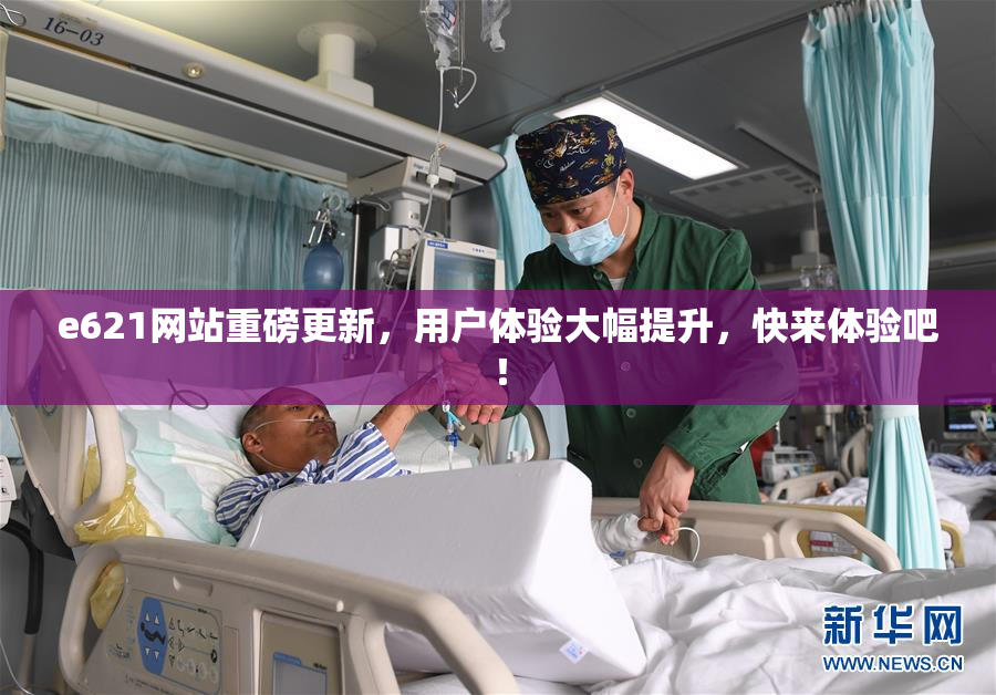 e621网站重磅更新，用户体验大幅提升，快来体验吧！