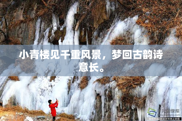 小青楼见千重风景，梦回古韵诗意长。