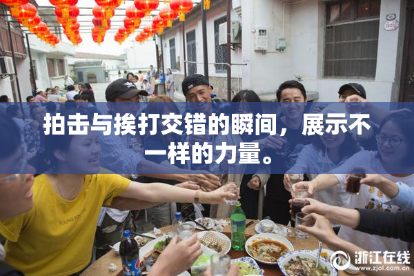 拍击与挨打交错的瞬间，展示不一样的力量。