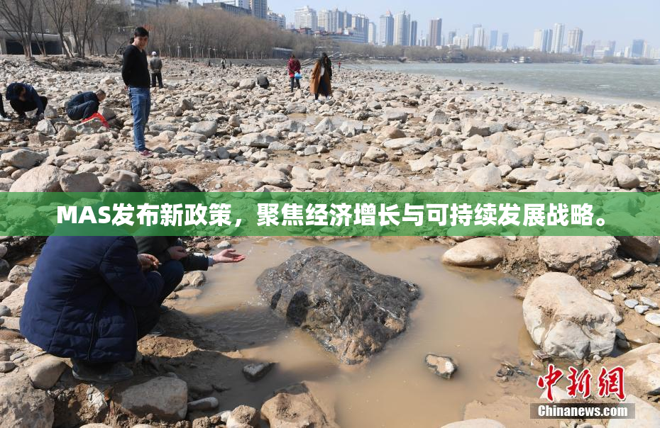 MAS发布新政策，聚焦经济增长与可持续发展战略。