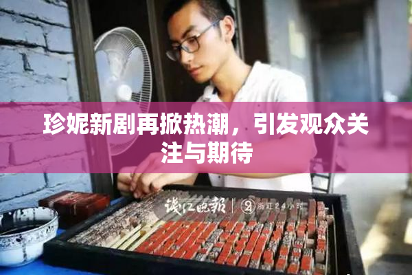 珍妮新剧再掀热潮，引发观众关注与期待