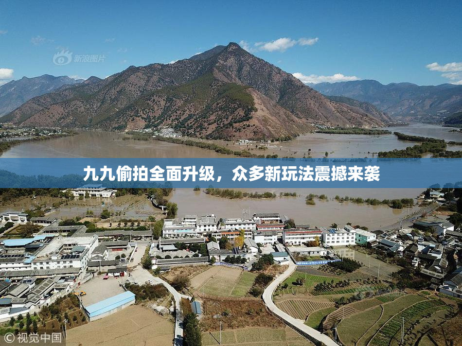九九偷拍全面升级，众多新玩法震撼来袭