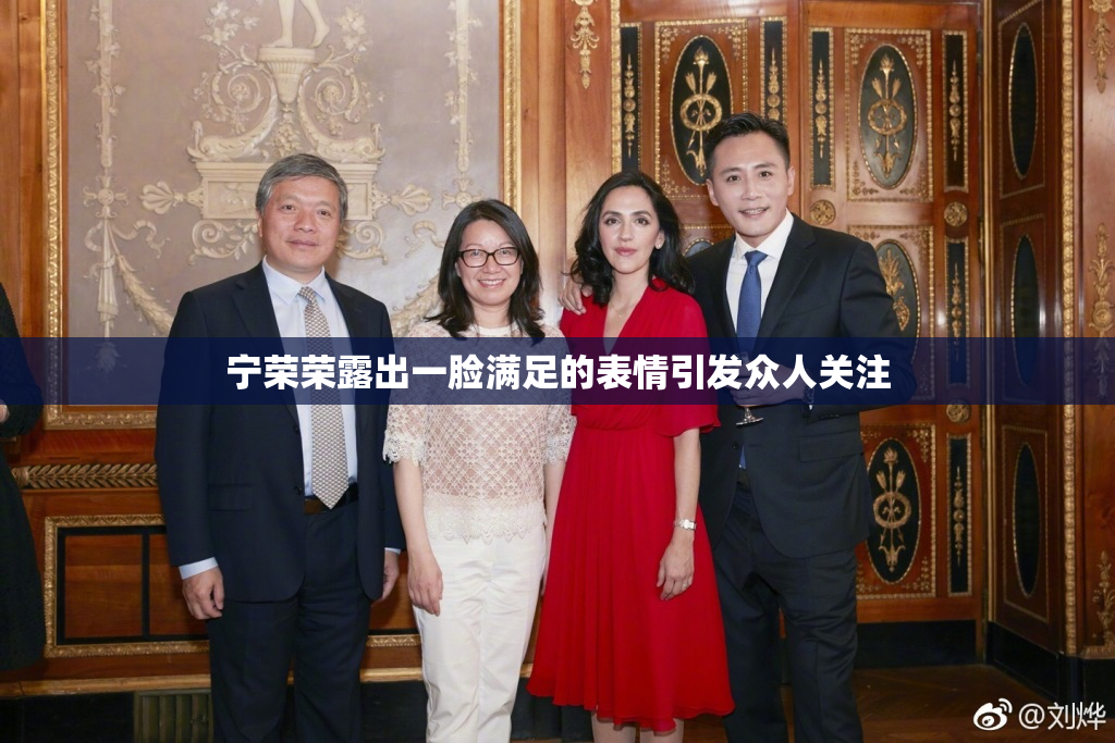 宁荣荣露出一脸满足的表情引发众人关注