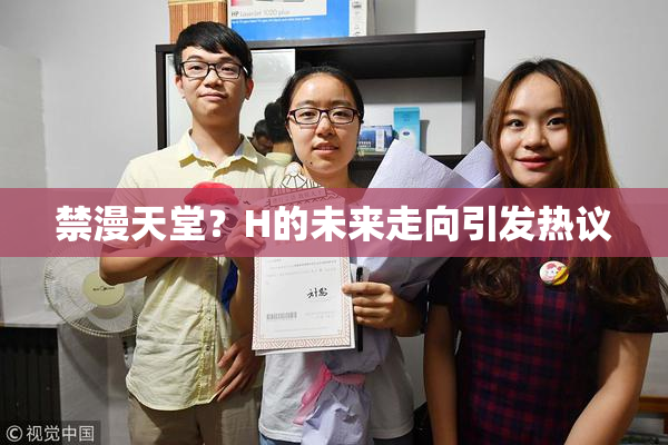 禁漫天堂？H的未来走向引发热议