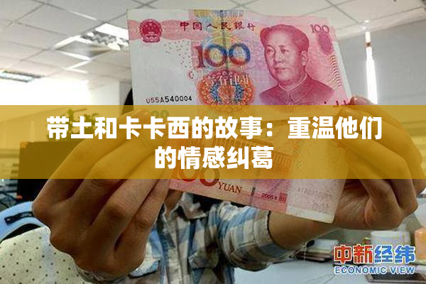 带土和卡卡西的故事：重温他们的情感纠葛