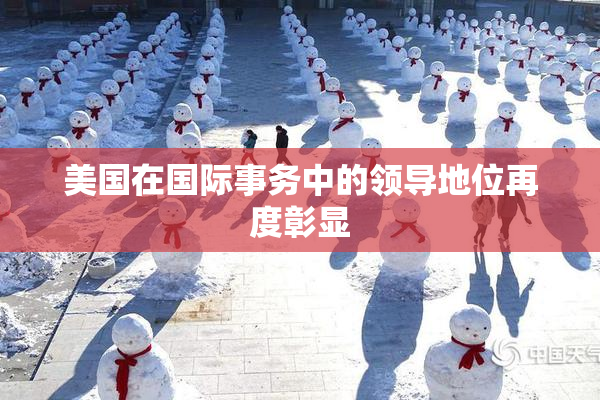 美国在国际事务中的领导地位再度彰显