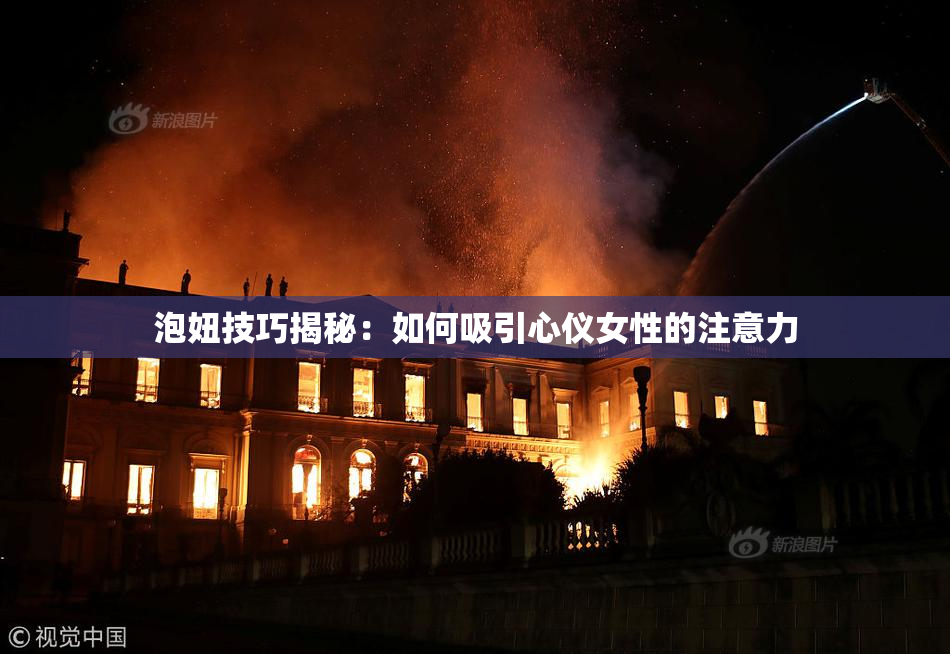 泡妞技巧揭秘：如何吸引心仪女性的注意力
