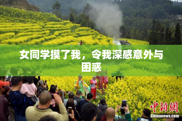 女同学摸了我，令我深感意外与困惑