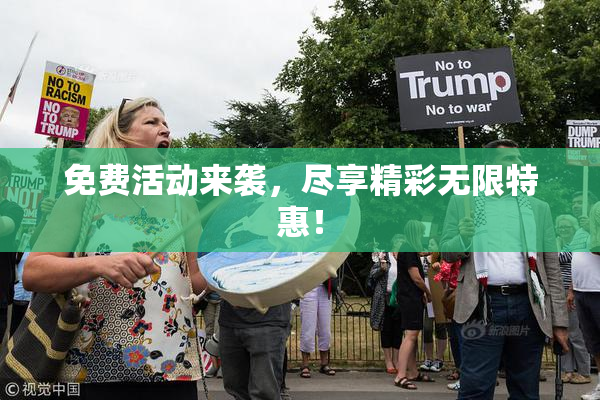 免费活动来袭，尽享精彩无限特惠！