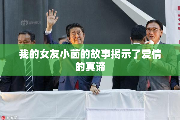 我的女友小茵的故事揭示了爱情的真谛