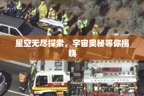 星空无尽探索，宇宙奥秘等你揭晓