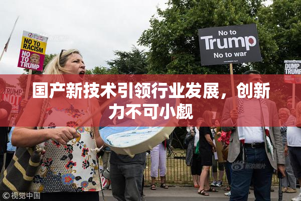 国产新技术引领行业发展，创新力不可小觑