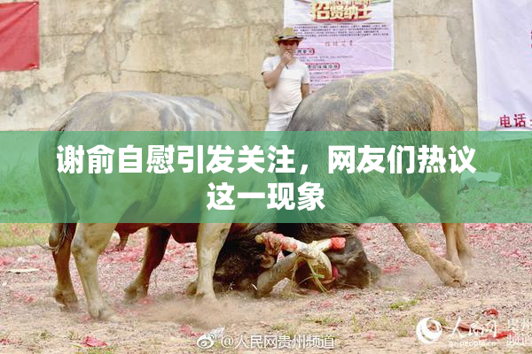 谢俞自慰引发关注，网友们热议这一现象