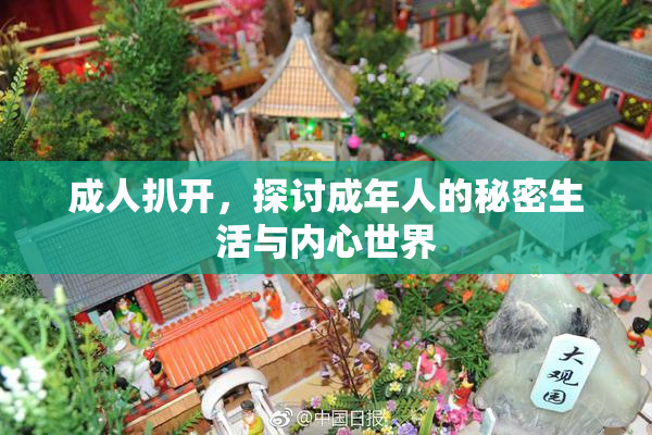 成人扒开，探讨成年人的秘密生活与内心世界