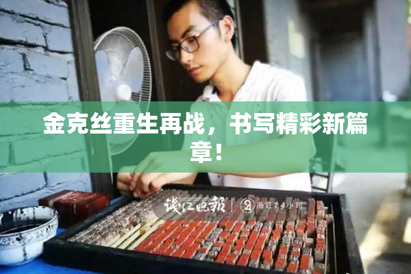 金克丝重生再战，书写精彩新篇章！