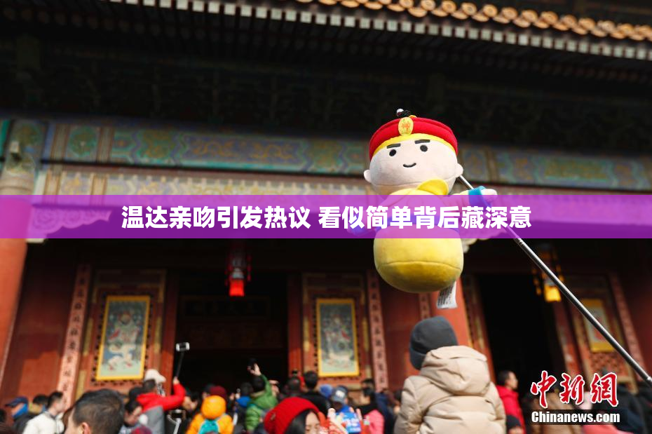 温达亲吻引发热议 看似简单背后藏深意