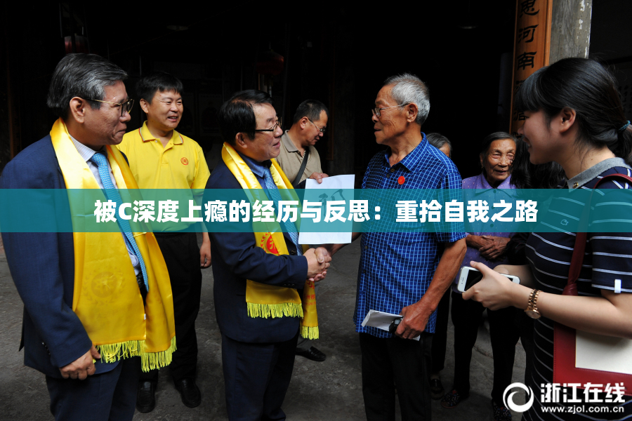 被C深度上瘾的经历与反思：重拾自我之路