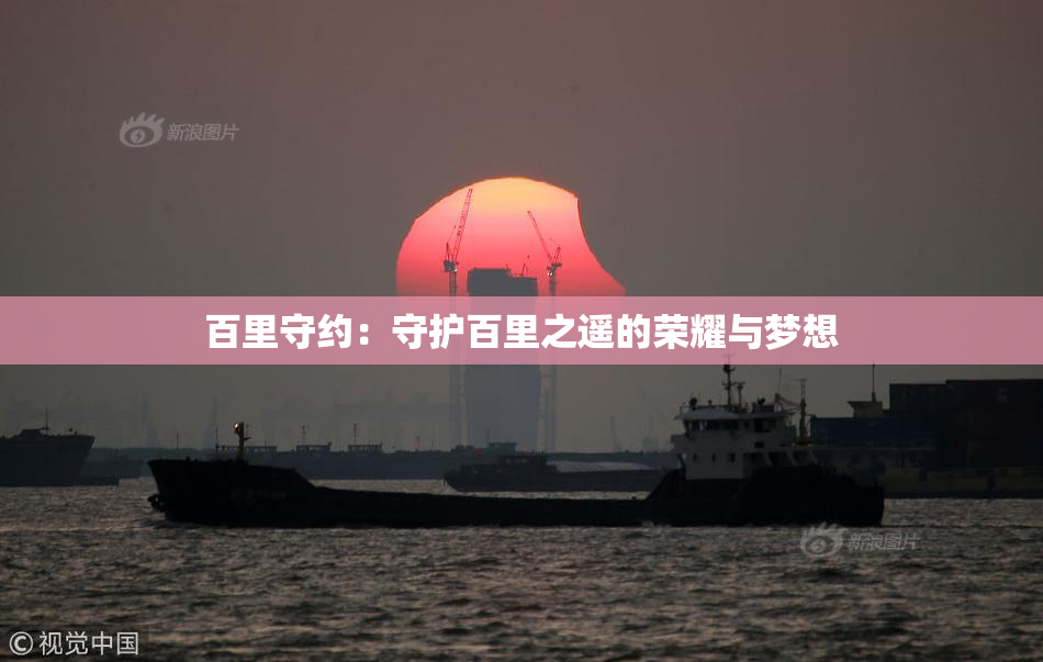 百里守约：守护百里之遥的荣耀与梦想