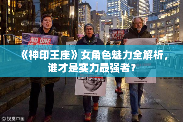 《神印王座》女角色魅力全解析，谁才是实力最强者？