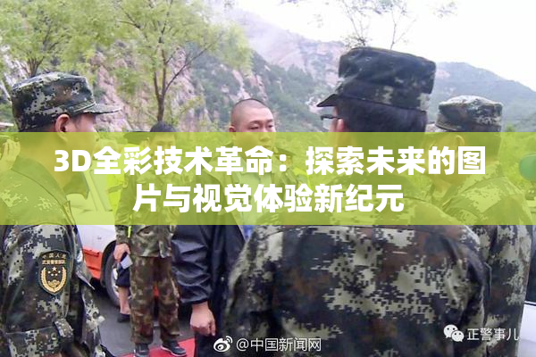 3D全彩技术革命：探索未来的图片与视觉体验新纪元