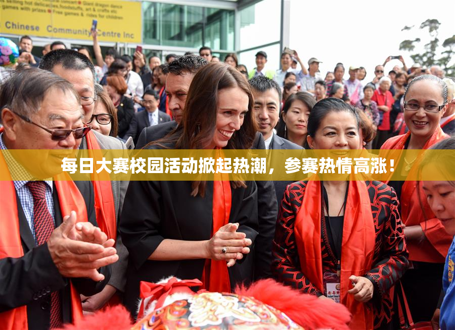 每日大赛校园活动掀起热潮，参赛热情高涨！