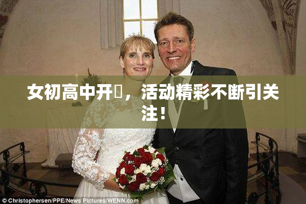 女初高中开笣，活动精彩不断引关注！
