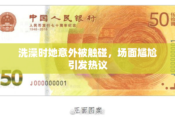 洗澡时她意外被触碰，场面尴尬引发热议