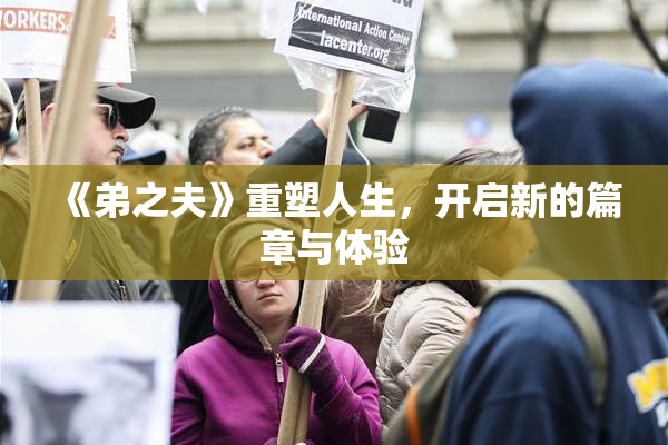 《弟之夫》重塑人生，开启新的篇章与体验