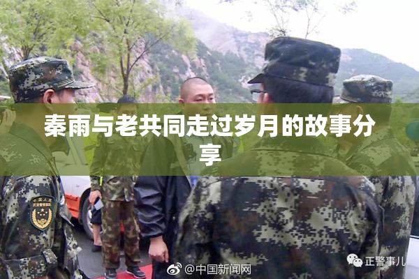 秦雨与老共同走过岁月的故事分享