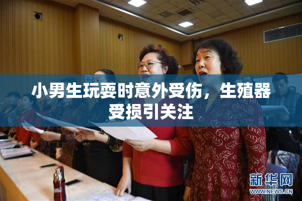 小男生玩耍时意外受伤，生殖器受损引关注