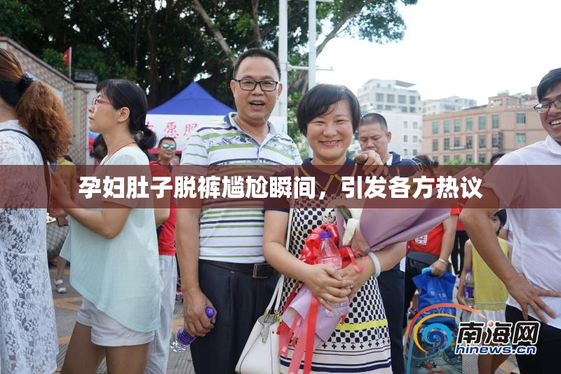 孕妇肚子脱裤尴尬瞬间，引发各方热议