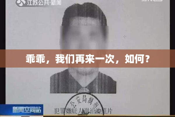 乖乖，我们再来一次，如何？