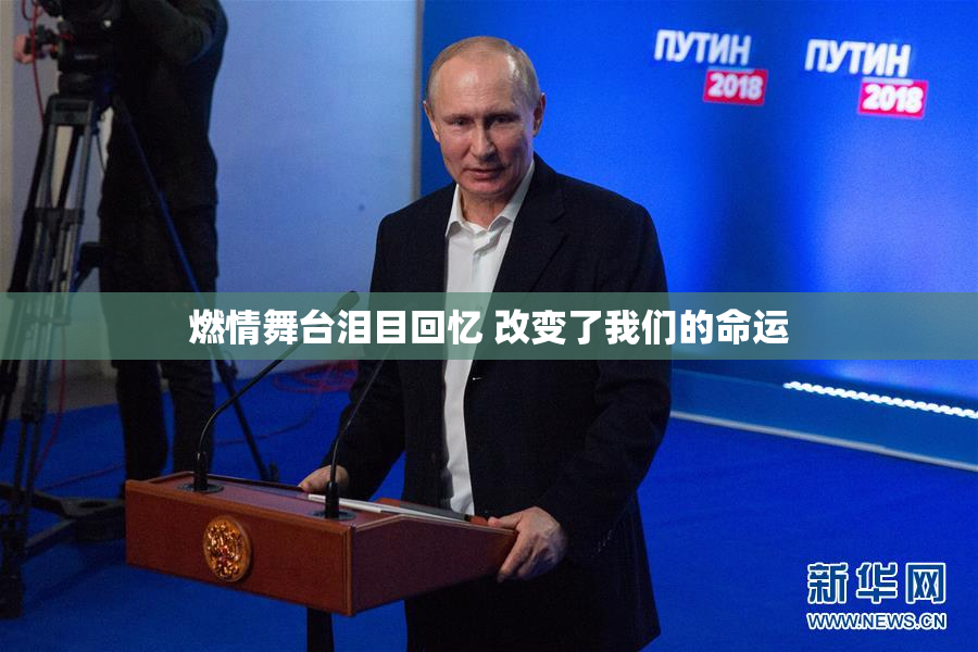 燃情舞台泪目回忆 改变了我们的命运