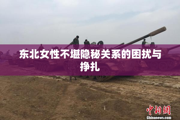东北女性不堪隐秘关系的困扰与挣扎