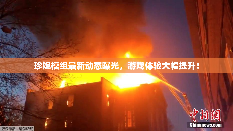 珍妮模组最新动态曝光，游戏体验大幅提升！