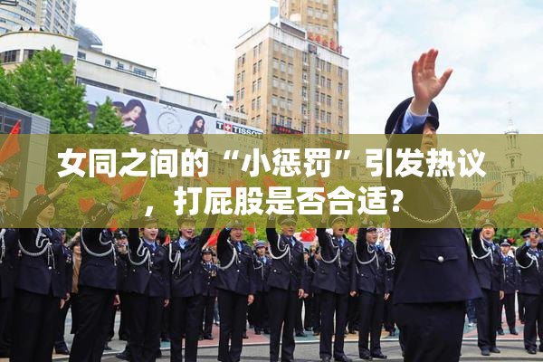 女同之间的“小惩罚”引发热议，打屁股是否合适？