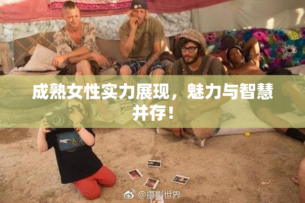 成熟女性实力展现，魅力与智慧并存！