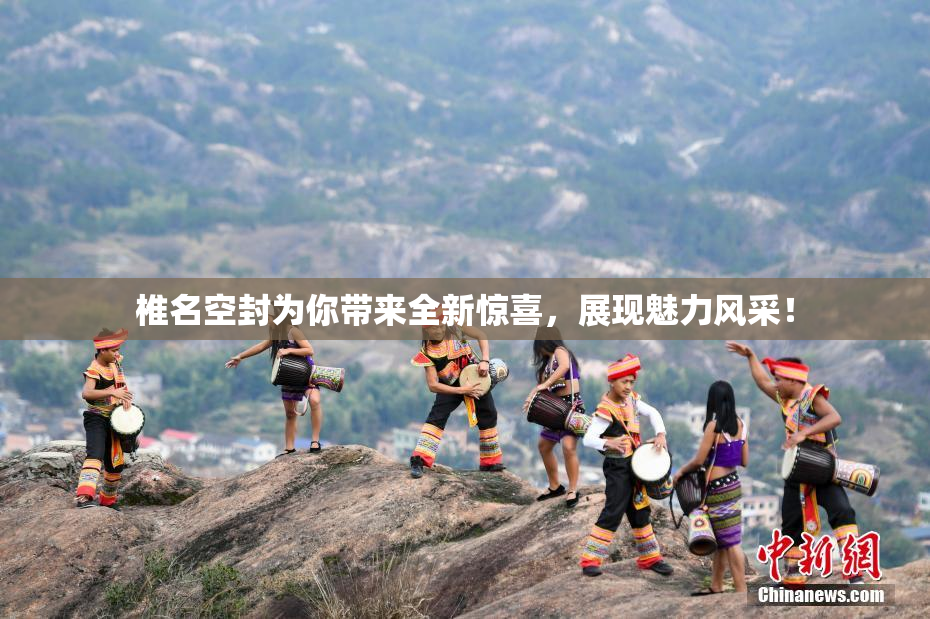 椎名空封为你带来全新惊喜，展现魅力风采！