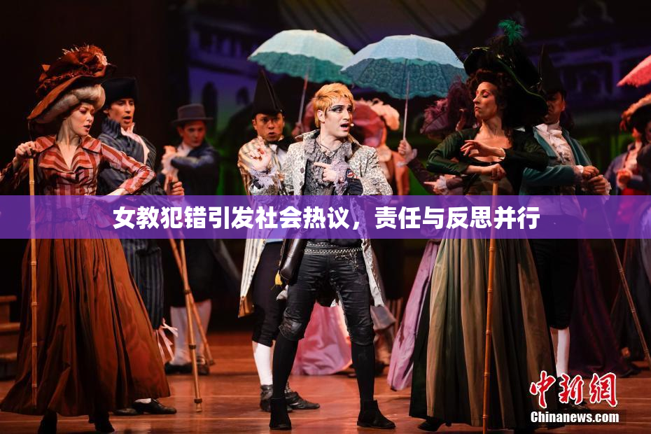 女教犯错引发社会热议，责任与反思并行
