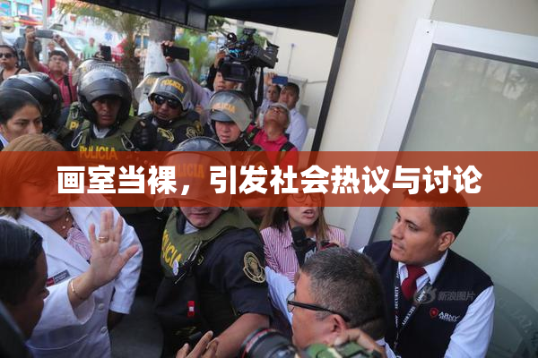 画室当裸，引发社会热议与讨论