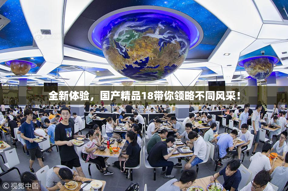 全新体验，国产精品18带你领略不同风采！