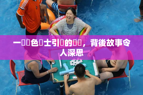 一級黃色護士引發的爭議，背後故事令人深思