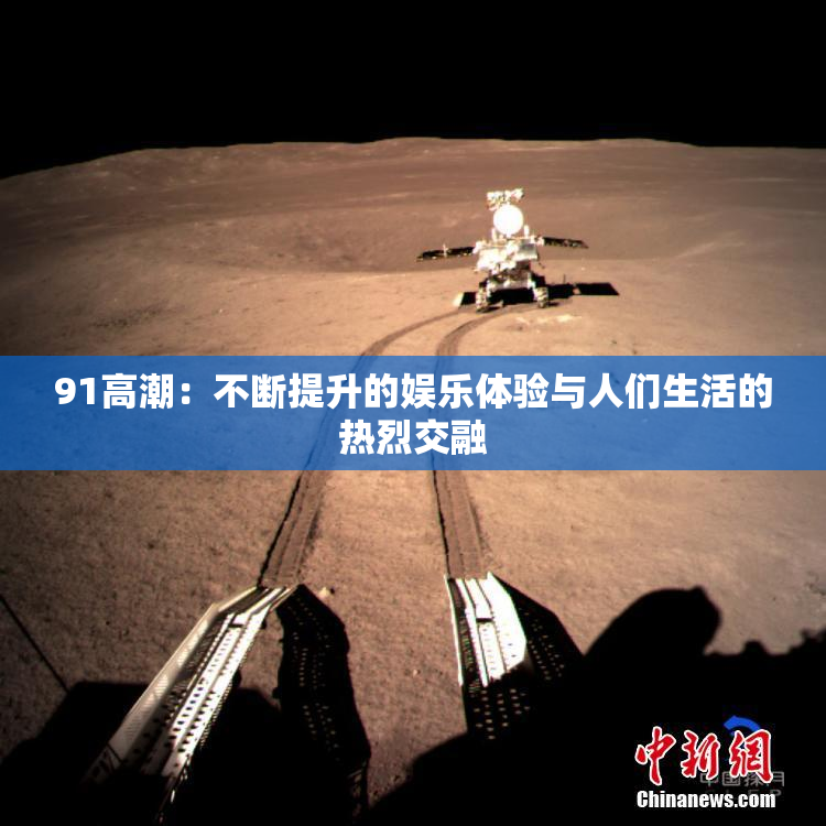 91高潮：不断提升的娱乐体验与人们生活的热烈交融