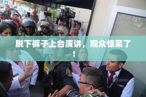 脱下裤子上台演讲，观众惊呆了！