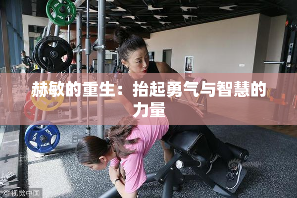 赫敏的重生：抬起勇气与智慧的力量
