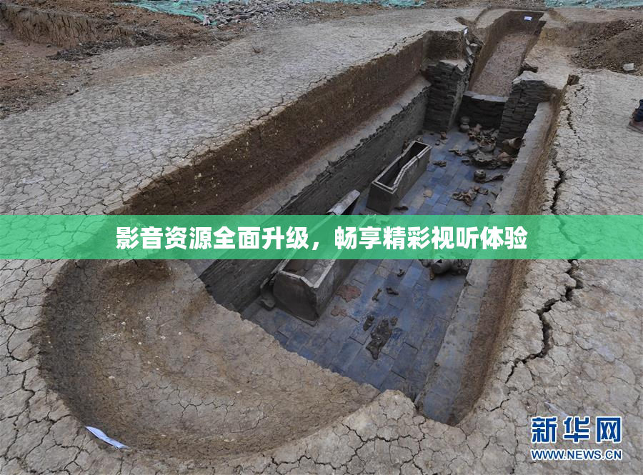 影音资源全面升级，畅享精彩视听体验